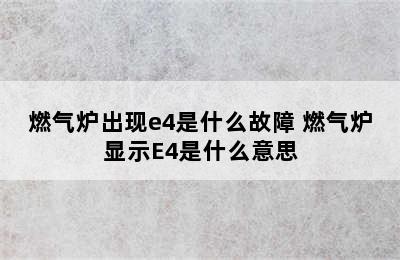 燃气炉出现e4是什么故障 燃气炉显示E4是什么意思